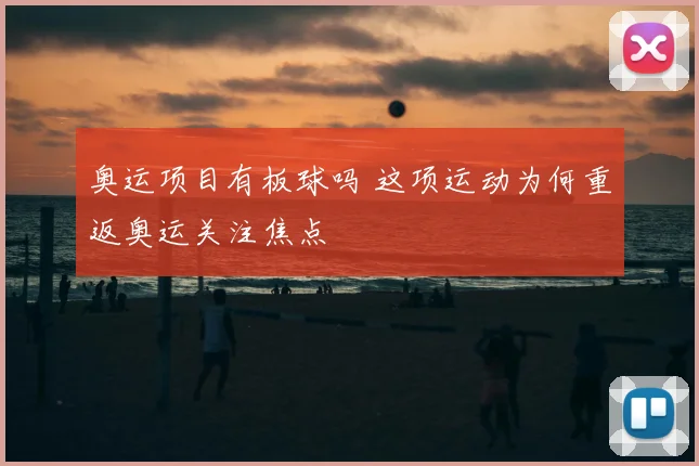 奥运项目有板球吗 这项运动为何重返奥运关注焦点