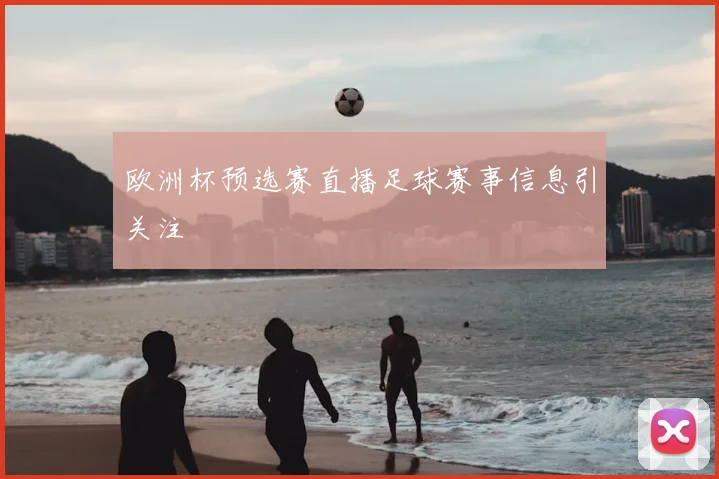 欧洲杯预选赛直播足球赛事信息引关注