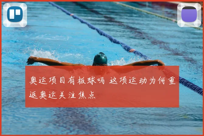 奥运项目有板球吗 这项运动为何重返奥运关注焦点