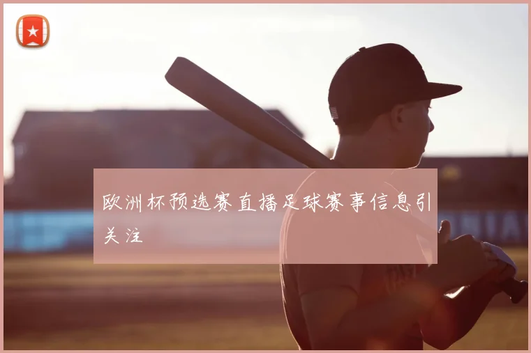 欧洲杯预选赛直播足球赛事信息引关注