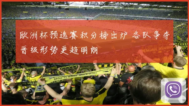 欧洲杯预选赛积分榜出炉 各队争夺晋级形势更趋明朗