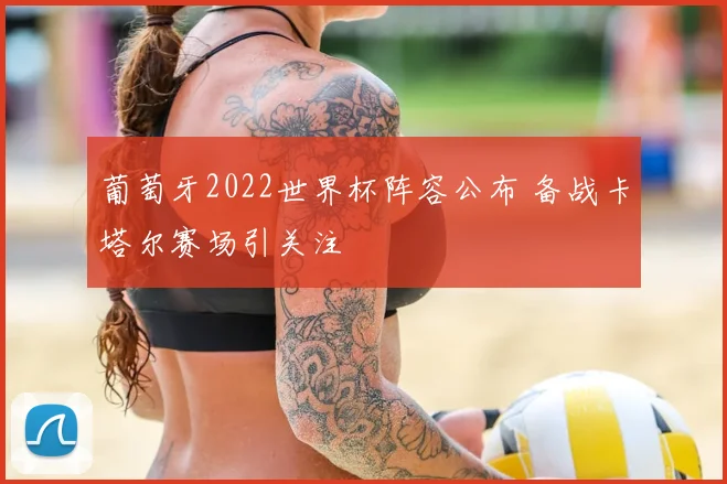 葡萄牙2022世界杯阵容公布 备战卡塔尔赛场引关注