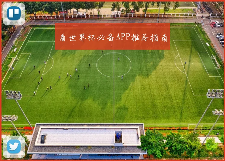 看世界杯必备APP推荐指南