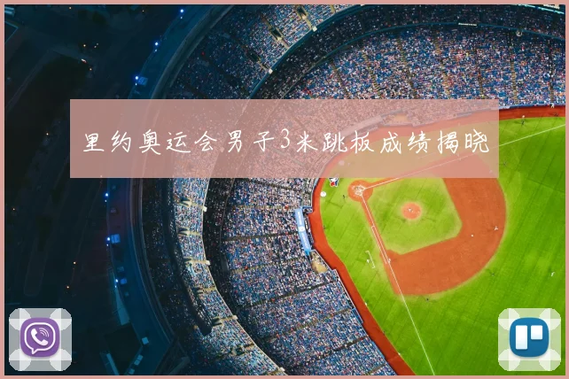 里约奥运会男子3米跳板成绩揭晓