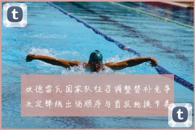 坎德雷瓦国家队征召调整替补竞争决定锋线出场顺序与首发轮换节奏