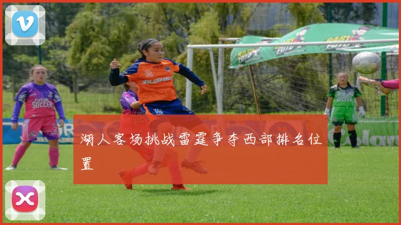 湖人客场挑战雷霆争夺西部排名位置