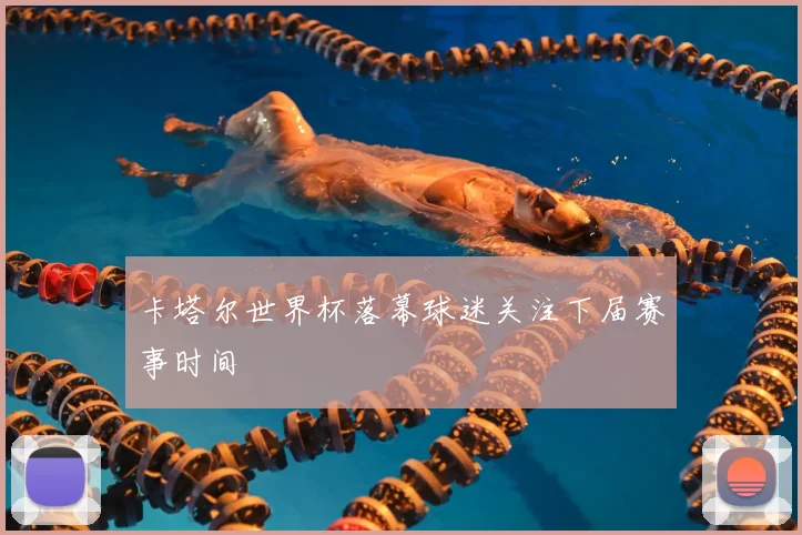 卡塔尔世界杯落幕球迷关注下届赛事时间