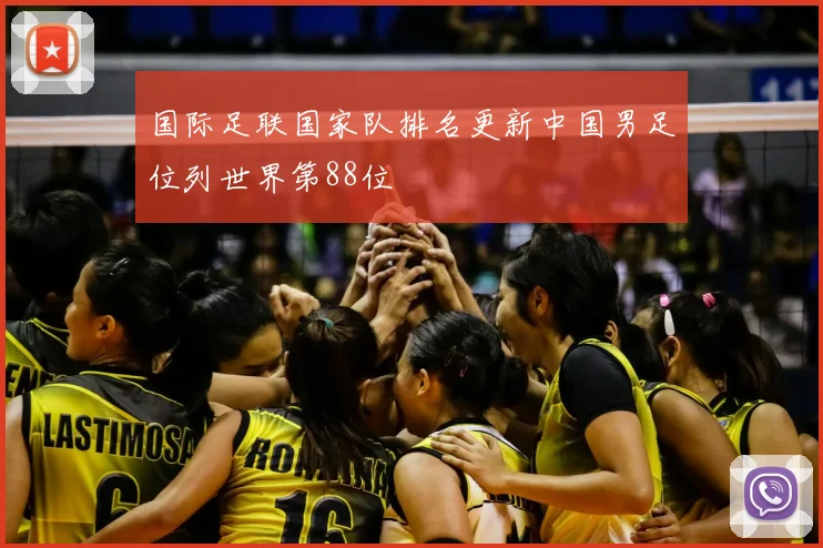 国际足联国家队排名更新中国男足位列世界第88位