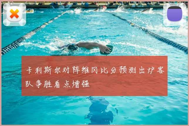 卡利斯尔对阵维冈比分预测出炉客队争胜看点增强
