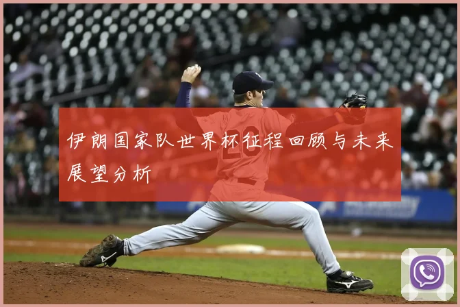 伊朗国家队世界杯征程回顾与未来展望分析