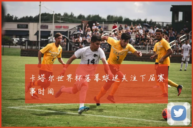 卡塔尔世界杯落幕球迷关注下届赛事时间