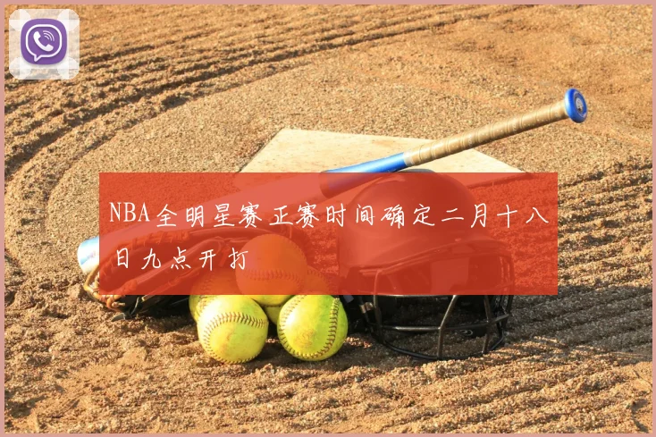 NBA全明星赛正赛时间确定二月十八日九点开打