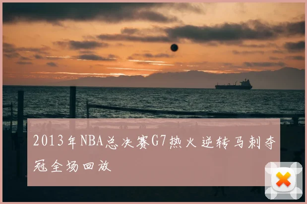 2013年NBA总决赛G7热火逆转马刺夺冠全场回放