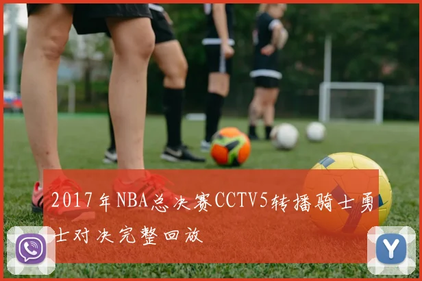 2017年NBA总决赛CCTV5转播骑士勇士对决完整回放