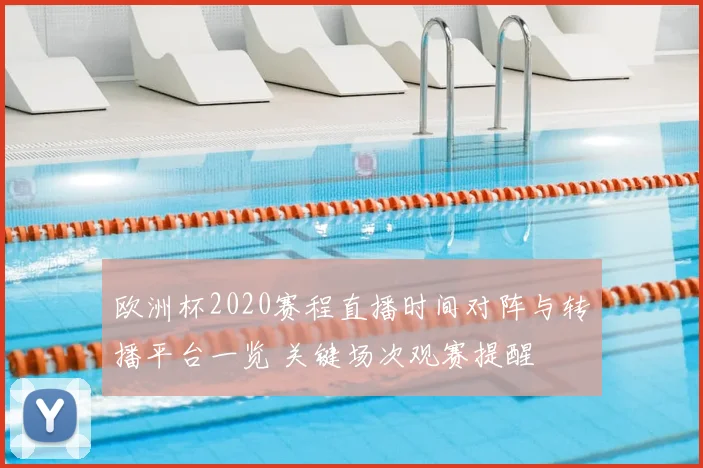 欧洲杯2020赛程直播时间对阵与转播平台一览 关键场次观赛提醒