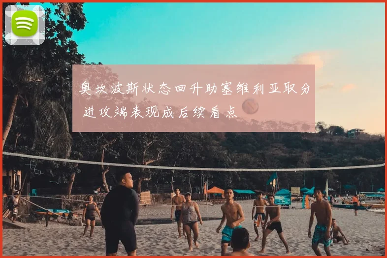 奥坎波斯状态回升助塞维利亚取分 进攻端表现成后续看点