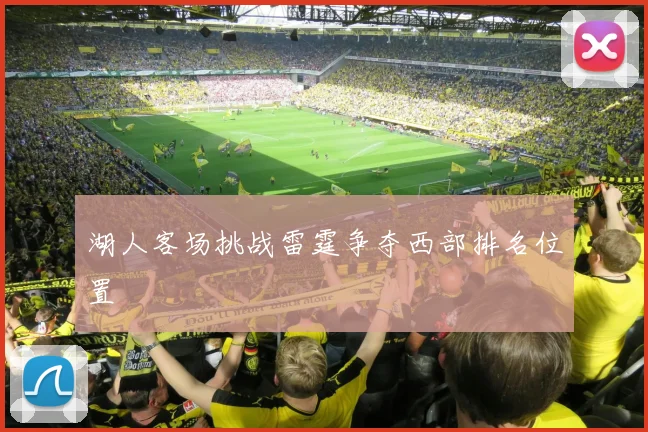 湖人客场挑战雷霆争夺西部排名位置