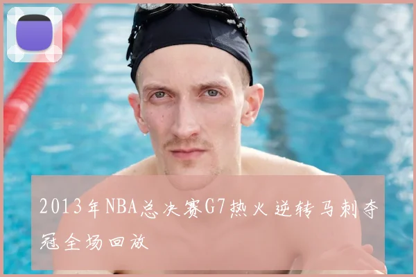 2013年NBA总决赛G7热火逆转马刺夺冠全场回放