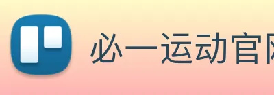 必一运动官网登录 Logo